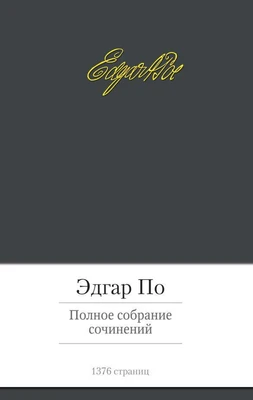 Полное собрание сочинений (Эдгар Аллан По и др.) 768583815