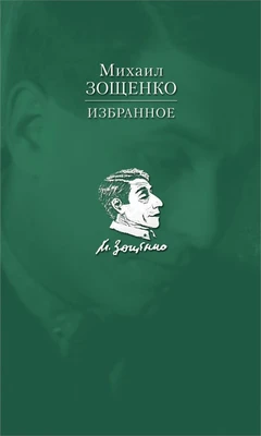 Избранное (Михаил Зощенко и др.) 2000609488