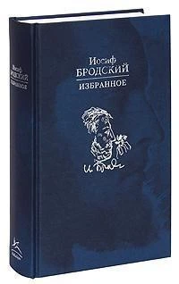 Избранное (Иосиф Бродский и др.) 1076524155