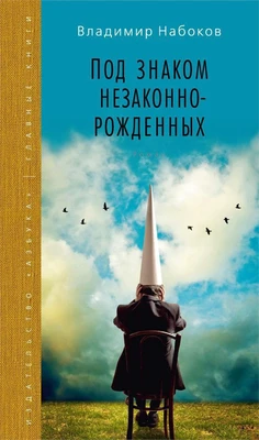 Под знаком незаконнорожденных (Вечные книги) 351547564