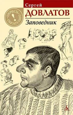 Заповедник (Прочесть обязательно) 1336327204