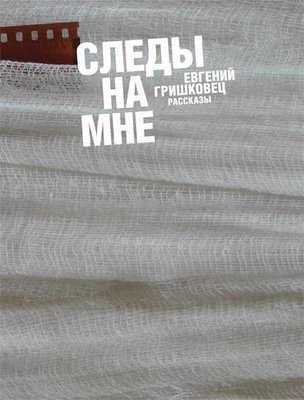 Следы на мне 1005831148