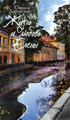Жизнь и любовь Елены 276225939