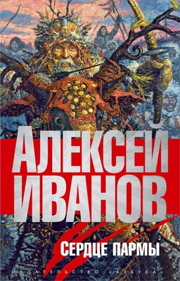 Сердце пармы, или Чердынь-княгиня гор 586503166