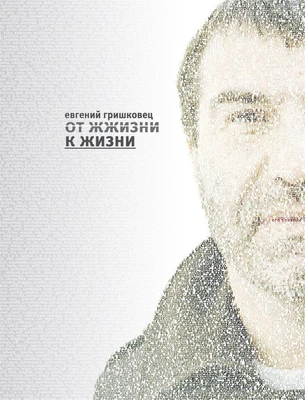 От жжизни к жизни 245207260