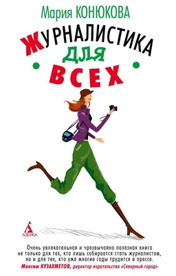 Журналистика для всех 2071069244
