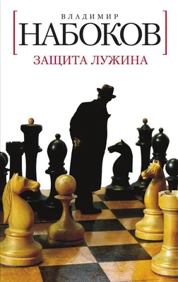 Защита Лужина (Белая серия (мини)) 2119670342