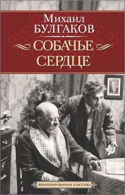 Собачье сердце. Иван Васильевич 1747379420