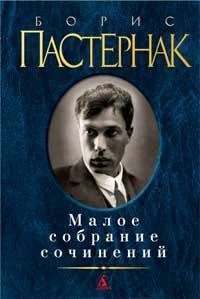 Малое собрание сочинений/Пастернак Б. 1949623301