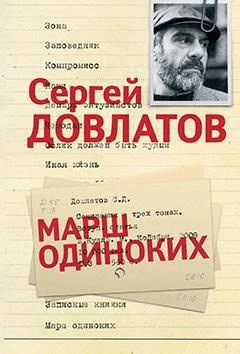 Марш одиноких (Отдельные проекты) 1776715720