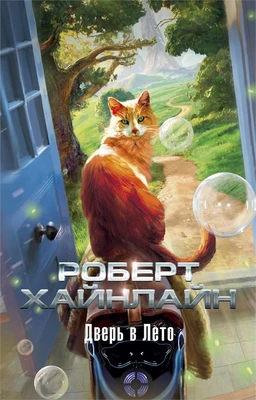 Дверь в Лето (мягкая обложка) 854783149