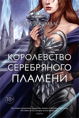 Королевство серебряного пламени 1630862865