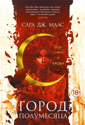 Город Полумесяца. Дом Земли и Крови 197525530
