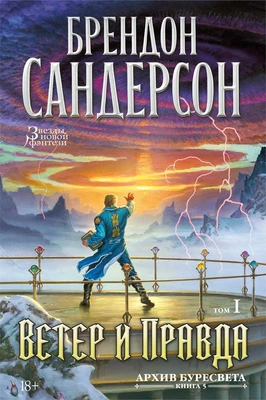 Архив Буресвета. Книга 5. Ветер и Правда. Том 1 1375449245