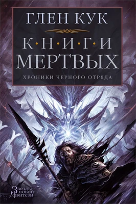 Хроники Черного Отряда. Книги Мертвых 1516507138