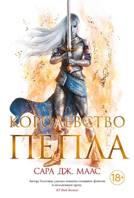 Королевство пепла 304994917