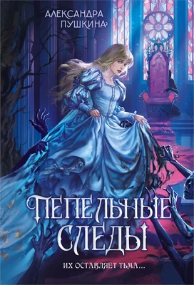 Пепельные следы 1891325548