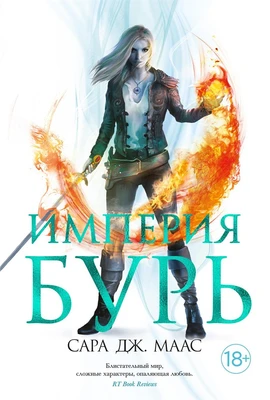 Империя бурь (С. Дж. Маас. Новая фэнтези) 431982912