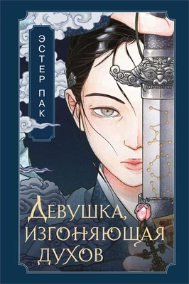 Девушка, изгоняющая духов 625458609