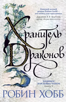 Хроники Дождевых чащоб. Книга 1. Хранитель драконов 1612660388