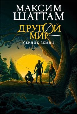 Другой мир. Книга 3. Сердце Земли 837016594