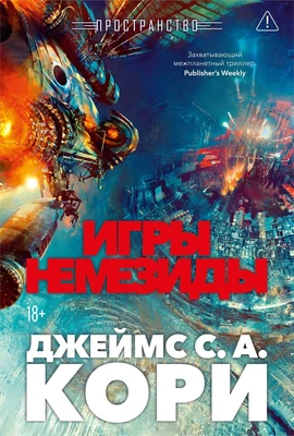 Пространство. Книга 5. Игры Немезиды 1337601683