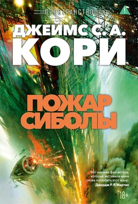 Пространство. Книга 4. Пожар Сиболы 1510766636