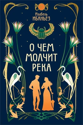 О чем молчит река 2128017184