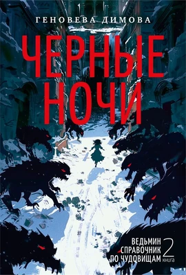 Ведьмин справочник по чудовищам. Книга 2. Черные ночи 1628499413