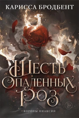 Шесть опаленных роз 1260447356
