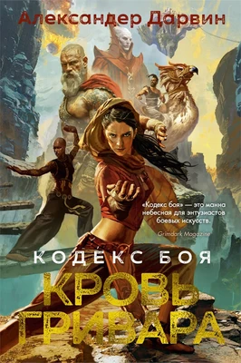 Кодекс боя. Книга 2. Кровь гривара 569997113