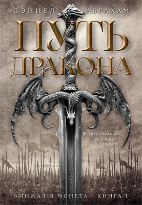 Кинжал и монета. Книга 1. Путь дракона 530149145