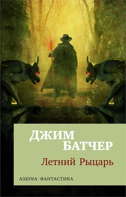 Архивы Дрездена: Летний Рыцарь 407630902
