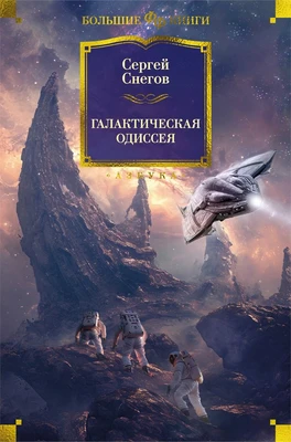 Галактическая одиссея 1235098270