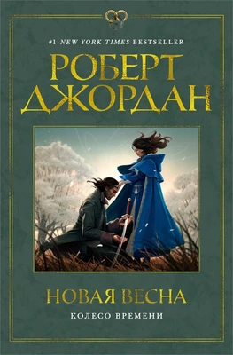 Колесо Времени. Новая весна 1335380994