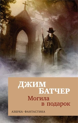 Архивы Дрездена. Могила в подарок 2010524843