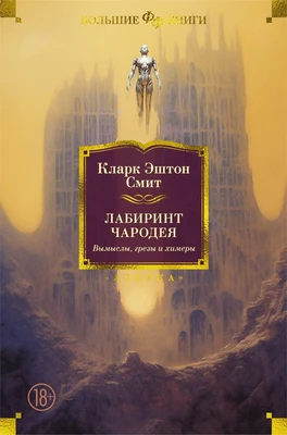 Лабиринт чародея. Вымыслы, грезы и химеры 1440949795