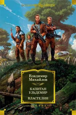 Капитан Ульдемир. Властелин 1866324567