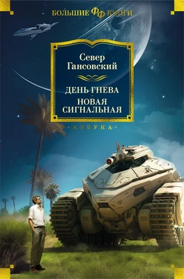 День гнева. Новая сигнальная 1609434736