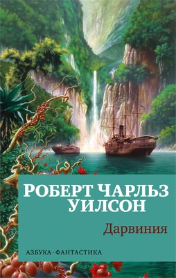 Дарвиния (мягкая обложка) 177627863