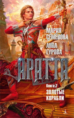 Аратта. Книга 7. Золотые корабли 692159373