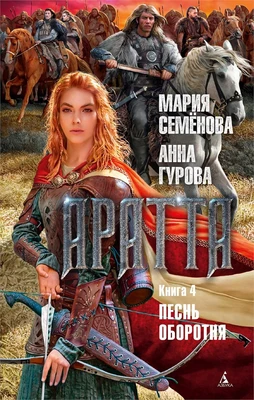 Аратта. Книга 4. Песнь оборотня 1517149017