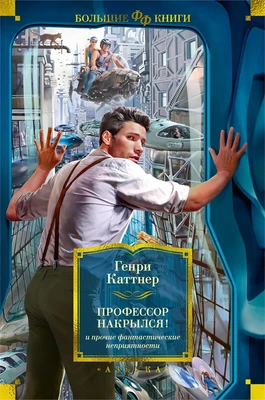 "Профессор накрылся!" и прочие фантастические неприятности 1377646262