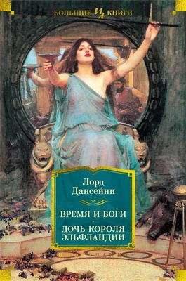 Время и боги. Дочь короля Эльфландии 1727345147
