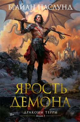 Драконы Терры. Книга 3. Ярость демона 426358046