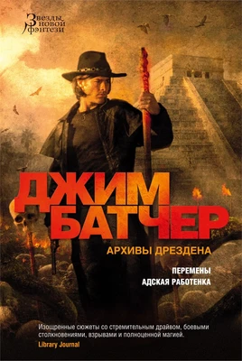 Архивы Дрездена. Перемены. Адская работенка 1131977580