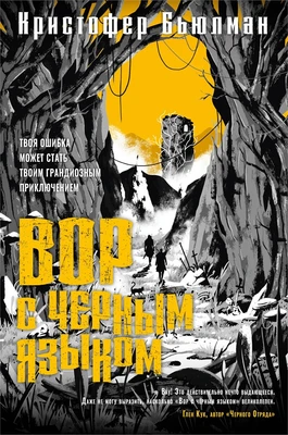 Вор с черным языком 306670431