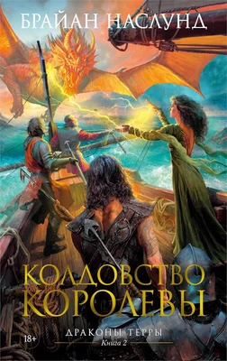 Драконы Терры. Книга 2. Колдовство королевы 337811250