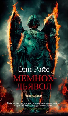 Мемнох-дьявол 1095381931