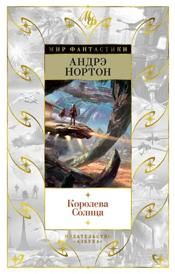 Королева Солнца (Мир Фантастики) 321034538